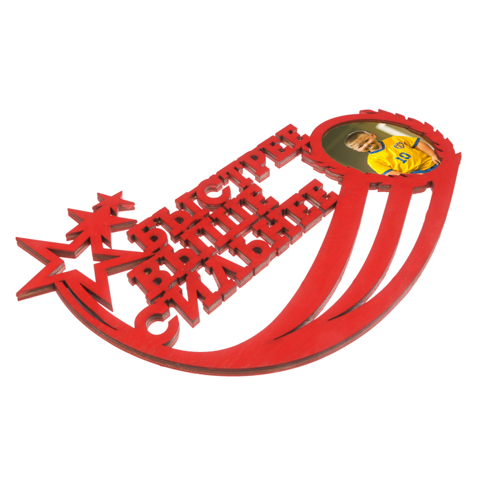 Медальница с фоторамкой "Быстрее, выше, сильнее"