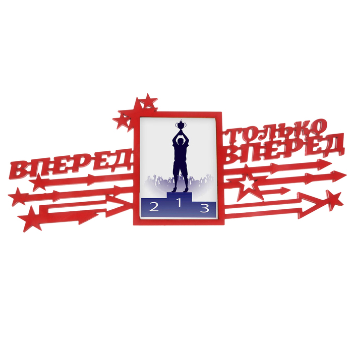 Медальница с фоторамкой "Вперед, только вперед"