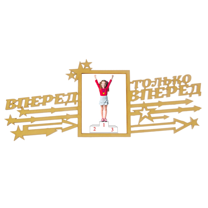 Медальница с фоторамкой "Вперед, только вперед"