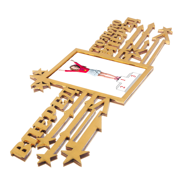 Медальница с фоторамкой "Вперед, только вперед"