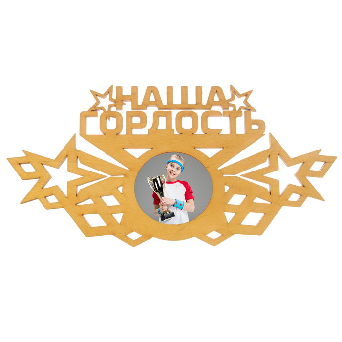 Медальница с фоторамкой "Наша гордость"