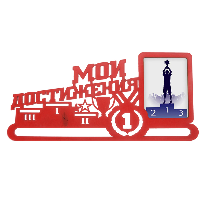 Медальница с фоторамкой "Мои достижения"