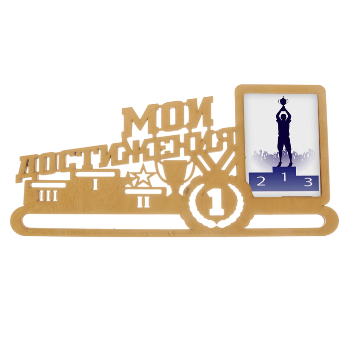 Медальница с фоторамкой "Мои достижения"