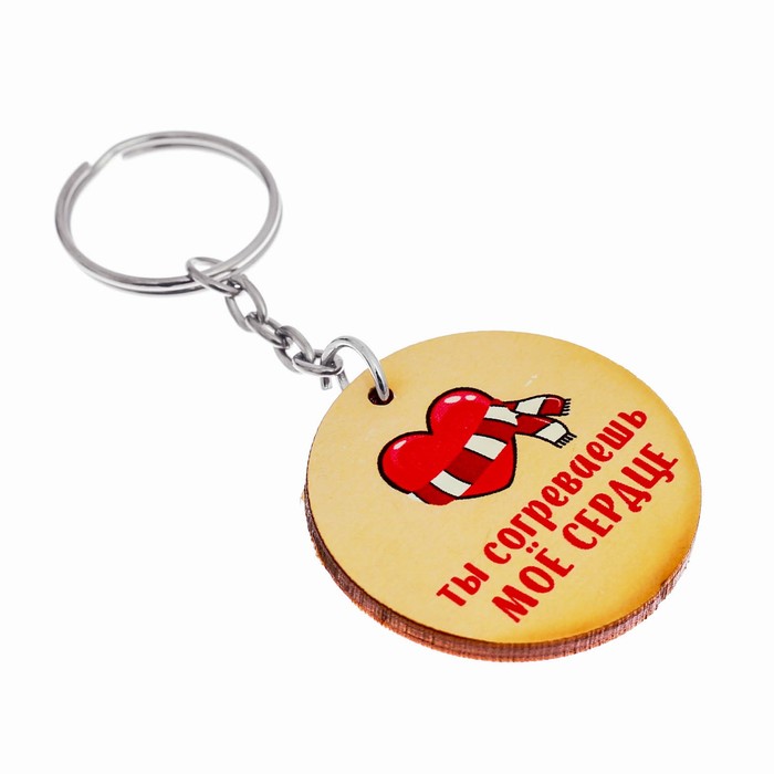 Брелок "Ты согреваешь моё сердце"