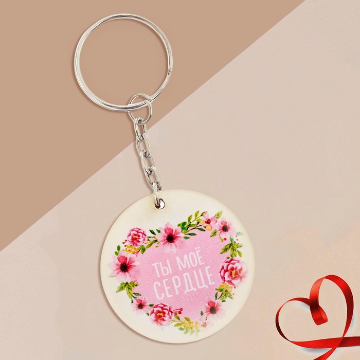 Брелок "Ты моё сердце"