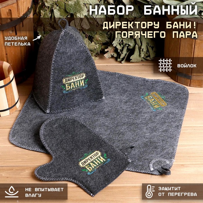 Банный набор "Директору бани! Горячего пара": шапка, коврик, рукавица
