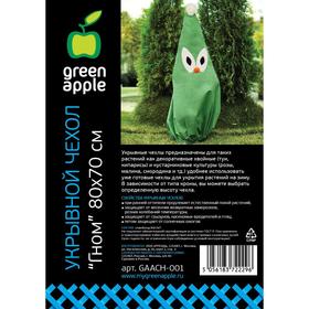 

Чехол для укрытия растений «Гном», 0,8 × 0,7 м, плотность 60 г/м², Green Apple