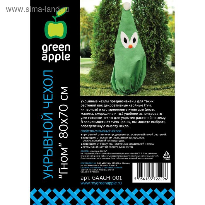 Чехол для укрытия растений «Гном», 0,8 × 0,7 м, плотность 60 г/м², Green Apple