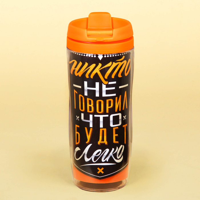 Термостакан "Никто не говорил, что будет легко", 350 мл