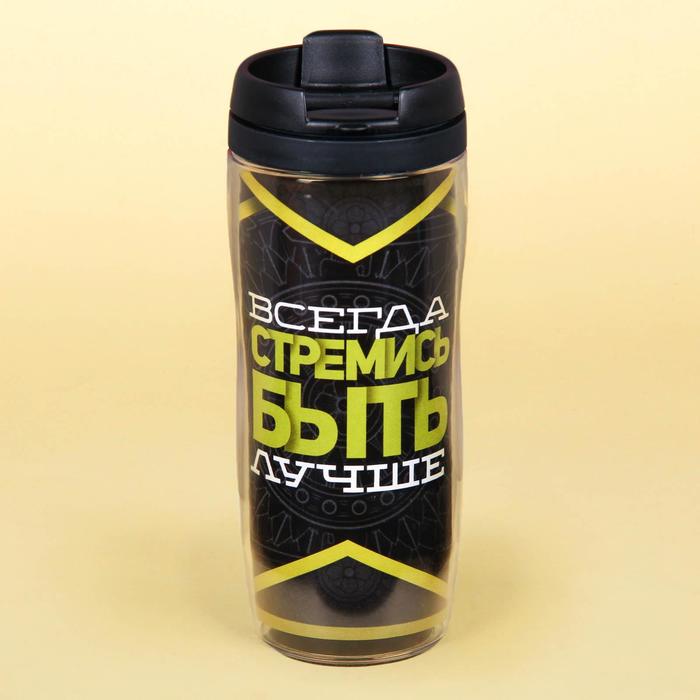 Термостакан "Всегда стремись быть лучше", 350 мл