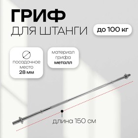 Гриф прямой с замками, вес 6,8 кг, 150 см, d=20 мм, до 100 кг от Сима-ленд