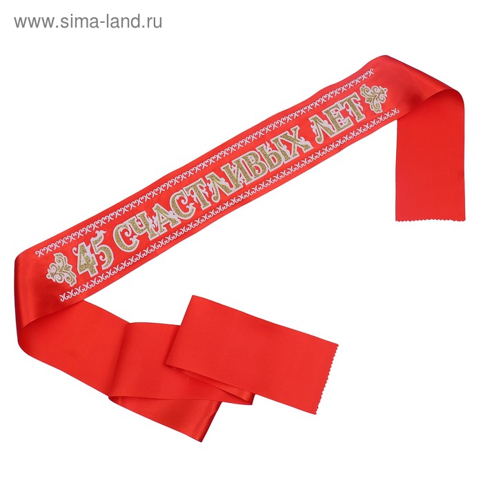 

Лента "45 Счастливых лет. Юбиляр", атлас, красный, 3D