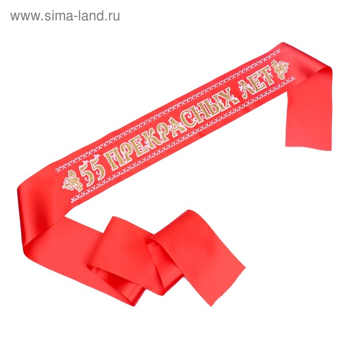 

Лента "55 Прекрасных лет. Юбиляр", атлас, красный, 3D
