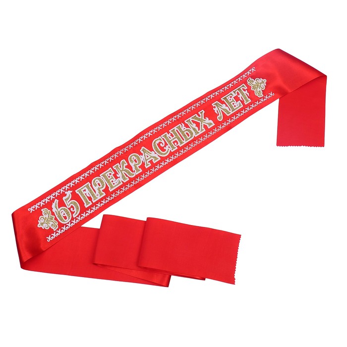 Лента "65 Прекрасных лет. Юбиляр", атлас, красный, 3D