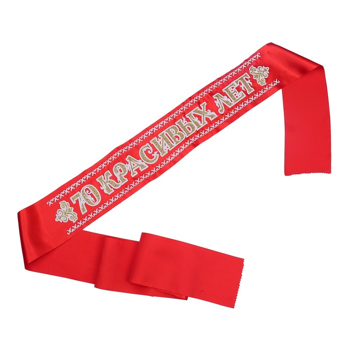 Лента "70 Прекрасных лет. Юбиляр", атлас, красный, 3D