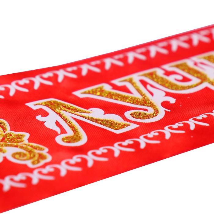 Лента "Лучшая в мире мама", атлас, красный, 3D