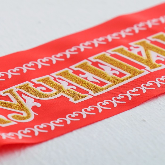 Лента "Лучший в мире папа", атлас, красный, 3D