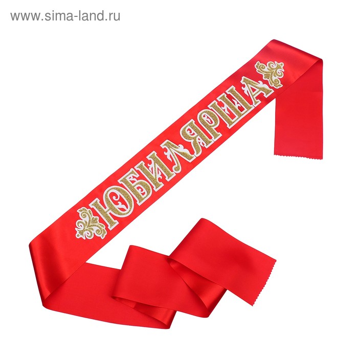 Лента Юбилярша, атлас, красный, 3D лента лучший в мире дедушка атлас красный 3d