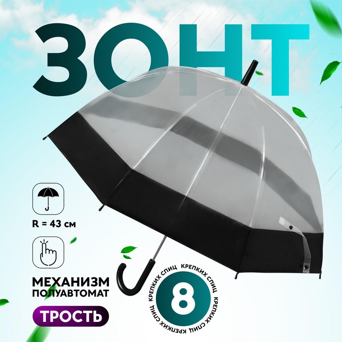 Зонт - трость полуавтоматический «Кант», 8 спиц, R = 43 см, цвет чёрный/прозрачный зонт трость полуавтоматический кант 8 спиц r 41 см цвет чёрный