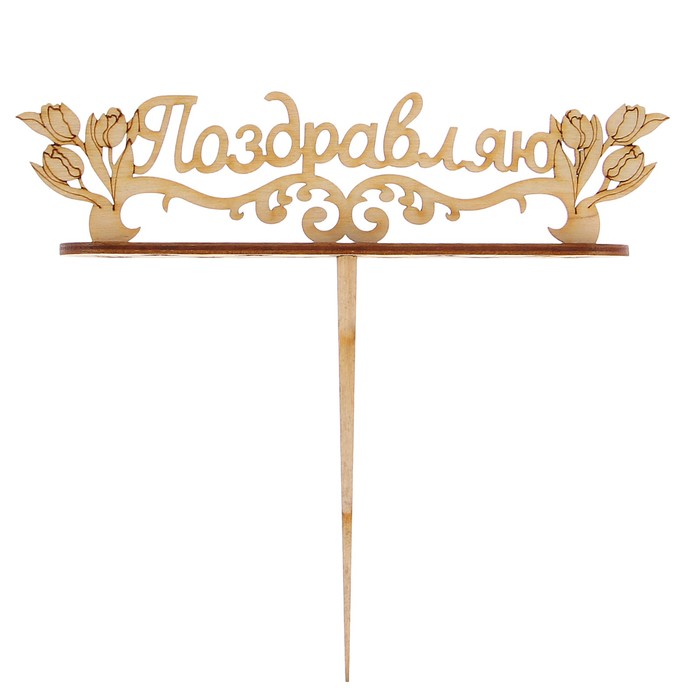 Подсвечник- топпер "Поздравляю с тюльпанами" для 11 свечей, 15х4см