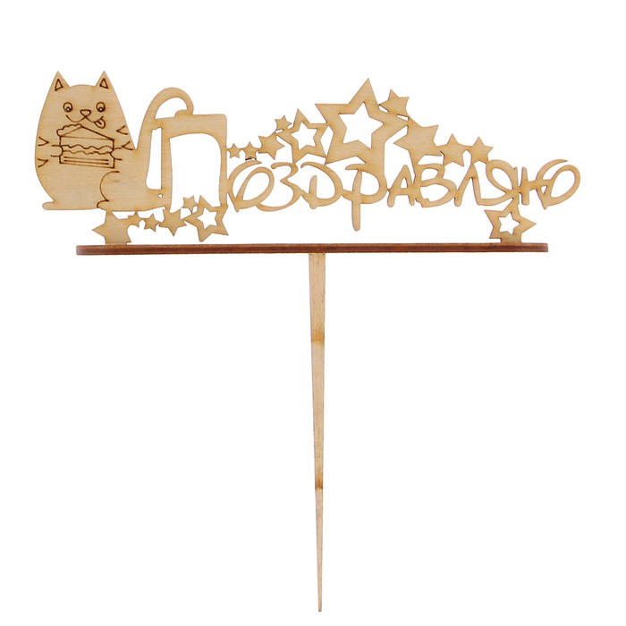 Подсвечник- топпер "Поздравляю. Котик с тортом" для 11 свечей, 15х4,8см
