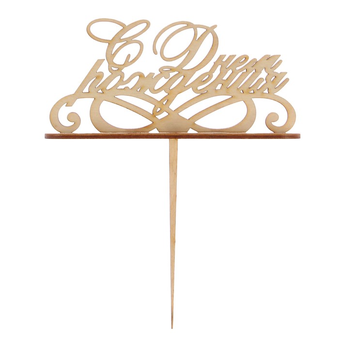 Подсвечник- топпер "С Днём Рождения. с узорами" для 11 свечей, 14,5х6см