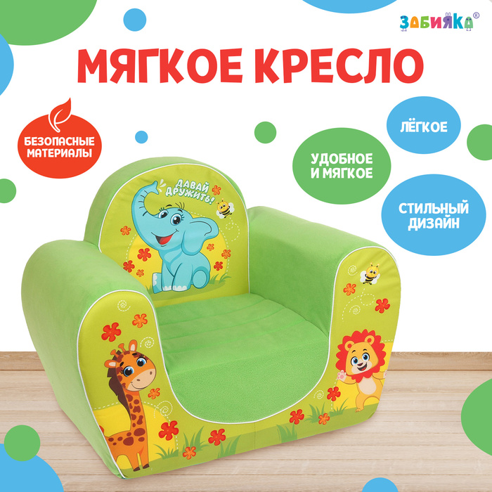 фото Мягкая игрушка-кресло «давай дружить: звери» zabiaka