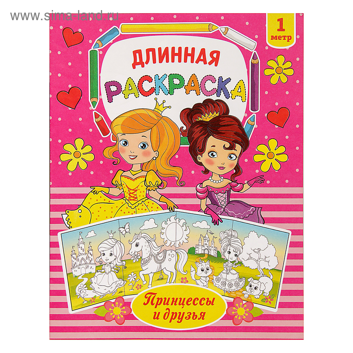 

Раскраска длинная «Принцессы и друзья»