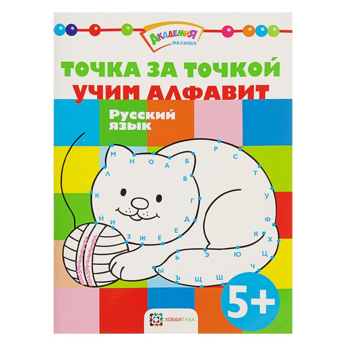 Академия малыша. Точка за точкой. Учим алфавит. Русский язык