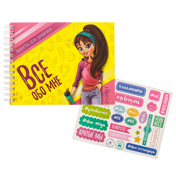 Анкета для девочек на гребне с наклейками "Всё обо мне", А6, твёрдая обложка, 60 страниц