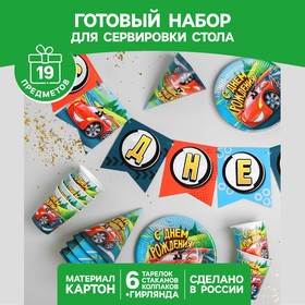 Набор бумажной посуды «С днём рождения», крутые тачки: 6 тарелок, 6 стаканов, 6 колпаков, 1 гирлянда