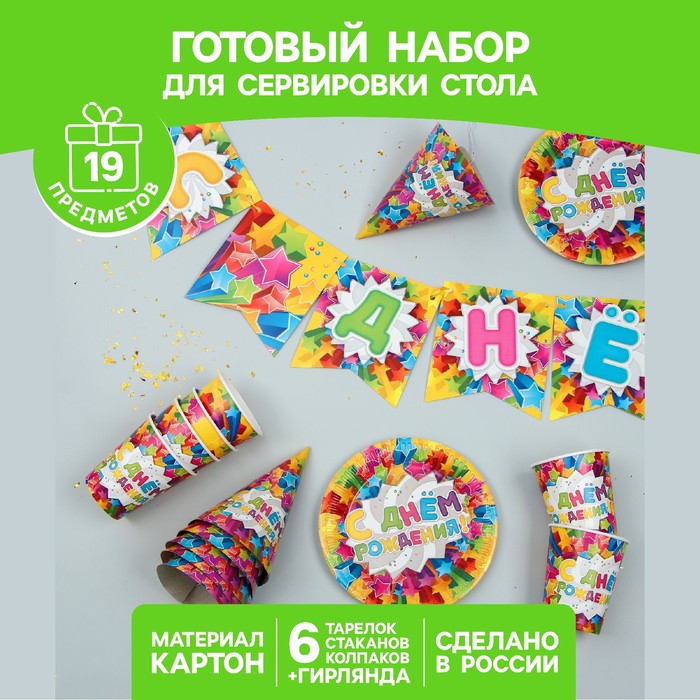 Набор бумажной посуды "С днем рождения": 6 тарелок , 6 стаканов, 6 колпаков, гирлянда