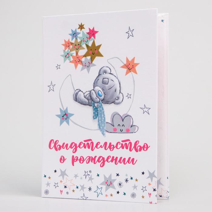 Свидетельство о рождении "Наш малыш", Me To You