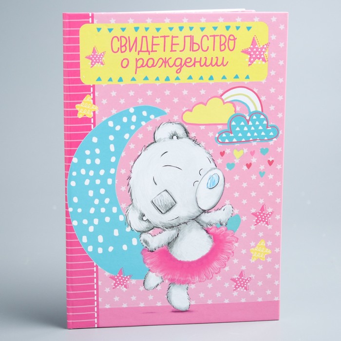 Свидетельство о рождении "Наша малышка", Me To You