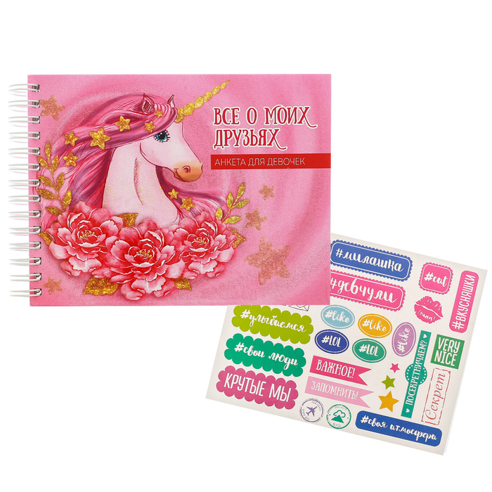 Анкета для девочек на гребне с наклейками "Всё о моих друзьях", А6, твёрдая обложка, 60 страниц