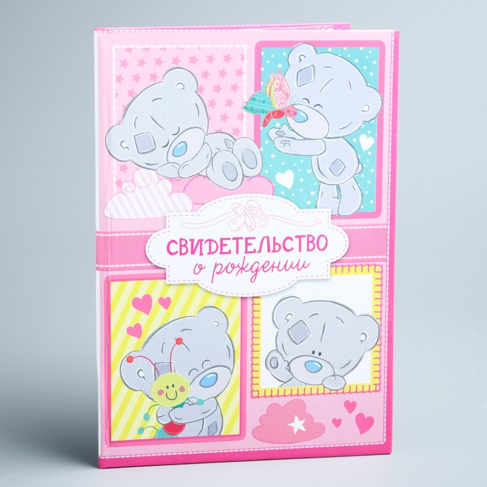 Свидетельство о рождении "Малышка", Me To You