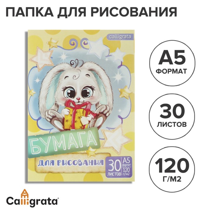 Папка для рисования А5, 30 листов 