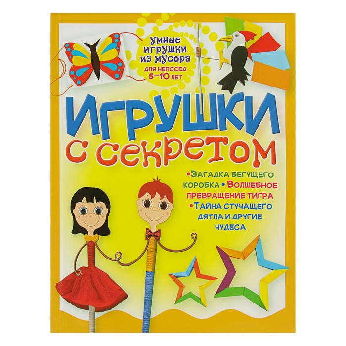 Умные игрушки из мусора. Игрушки с секретом
