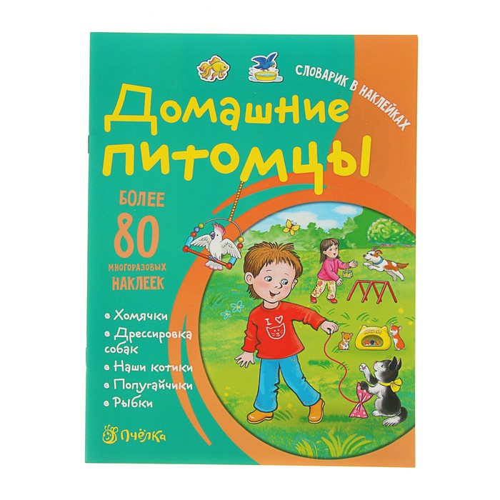 Словарик в наклейках. Домашние питомцы