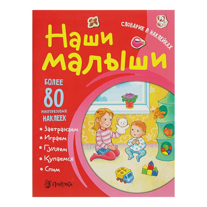 Словарик в наклейках. Наши малыши