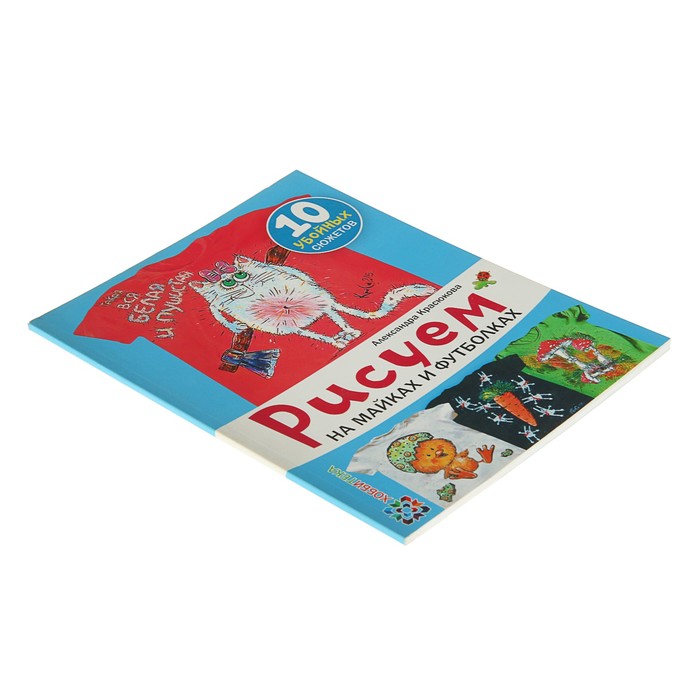 Серебряная библиотека увлечений. Рисуем на майках и футболках