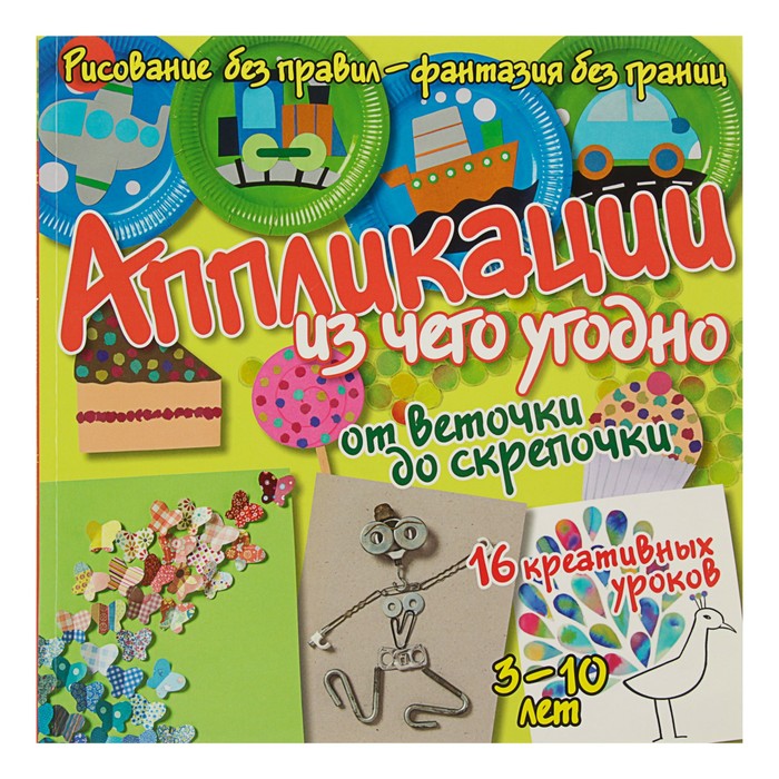 Рисуем без правил. Аппликации из чего угодно: от веточки до скрепочки