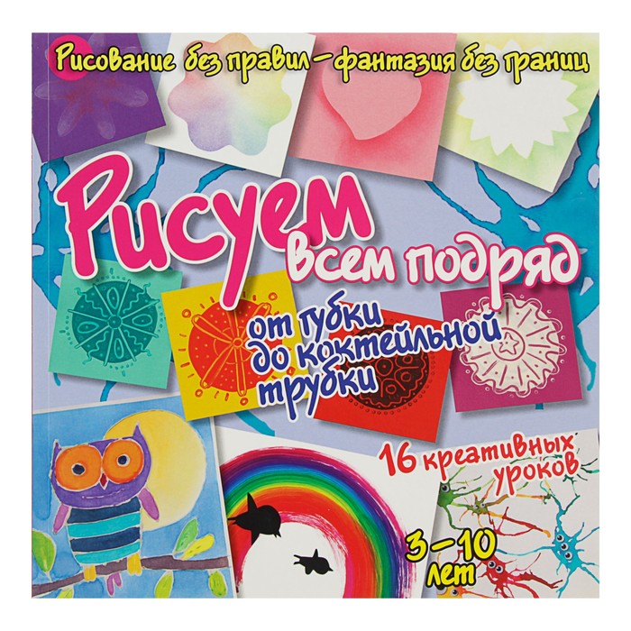 Рисуем без правил. Рисуем всем подряд: от губки до коктейльной трубки