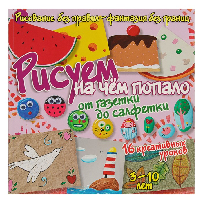 Рисуем без правил. Рисуем на чем попало: от газетки до салфетки