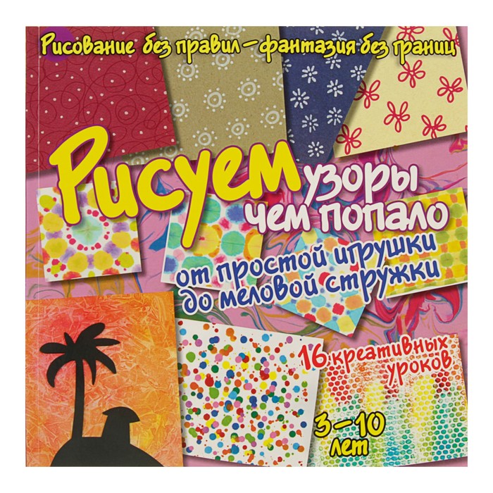 Рисуем без правил. Рисуем узоры чем попало: от игрушки до меловой стружки