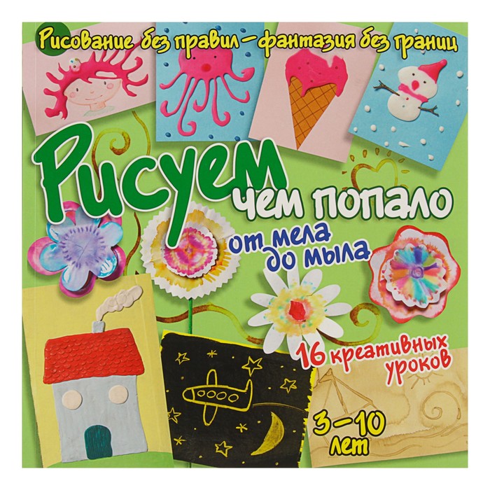 Рисуем без правил. Рисуем чем попало: от мела до мыла