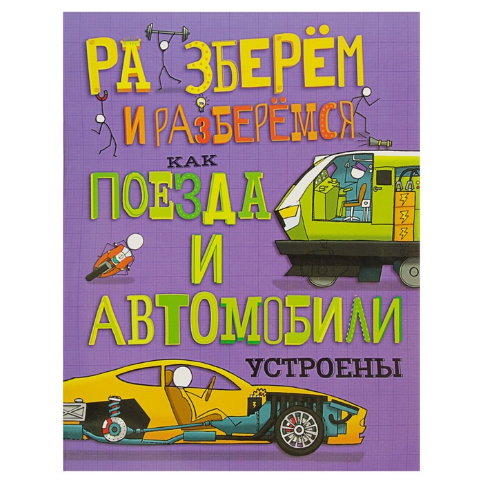 Разберём и разберёмся. Как поезда и автомобили устроены