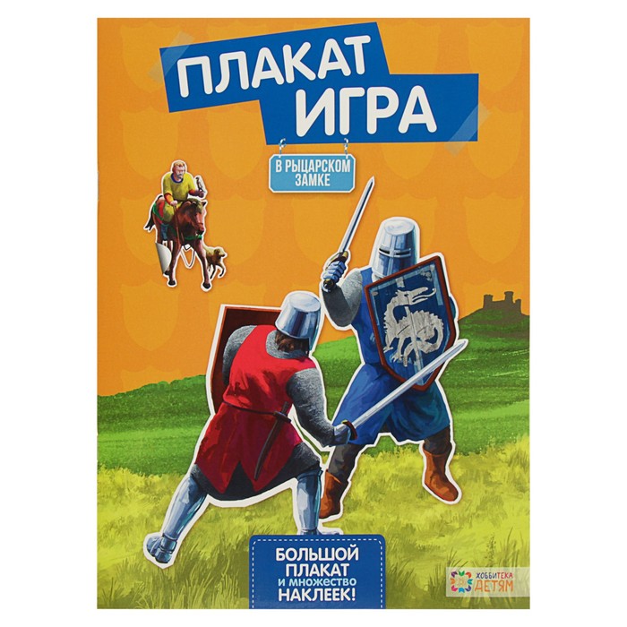 Плакат-игра. В рыцарском замке