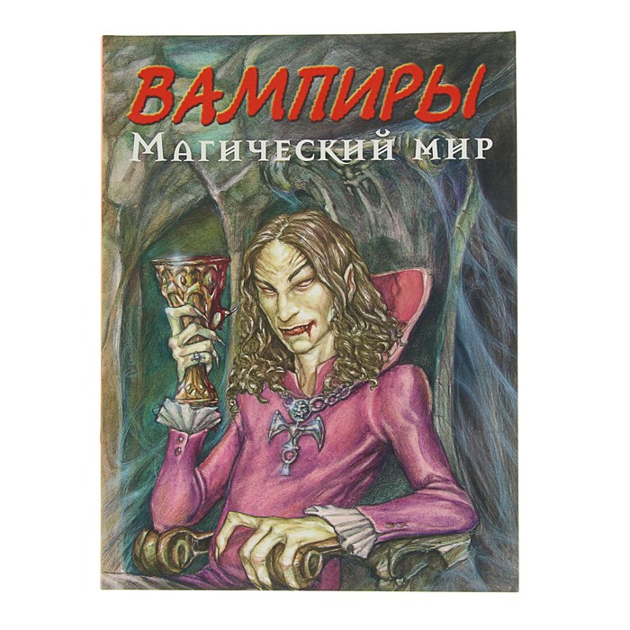 Магический мир. Вампиры. Автор: Нестор Баррон