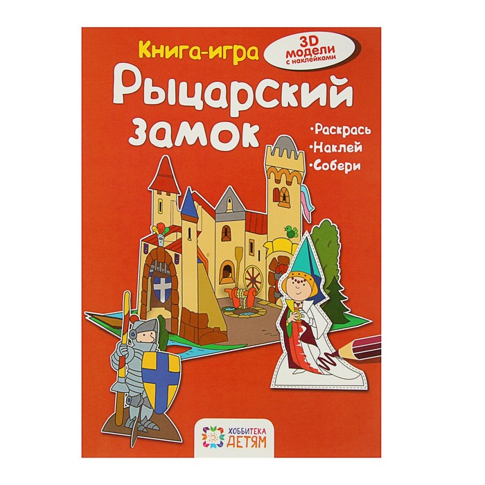 Книга-игра. Рыцарский замок